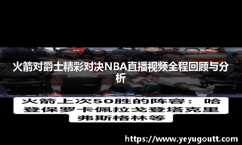 火箭对爵士精彩对决NBA直播视频全程回顾与分析