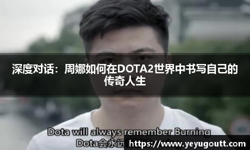 深度对话：周娜如何在DOTA2世界中书写自己的传奇人生