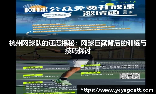杭州网球队的速度揭秘：网球巨献背后的训练与技巧探讨