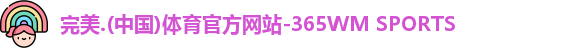 完美体育